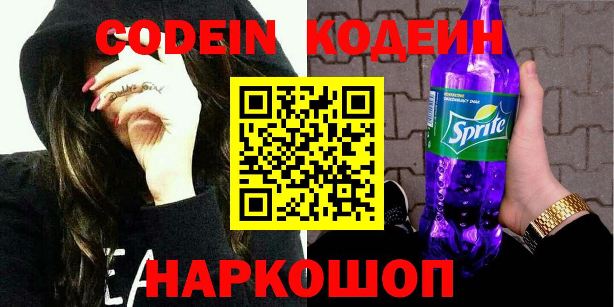 Codein Purple Drank  Вход с VPN  Кодеиновый сироп Lean Purple Drank  Сосновый Бор 